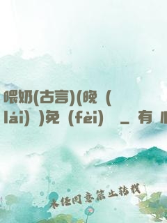 喂奶(古言)(晚來(lái)歸)免費(fèi)閱讀