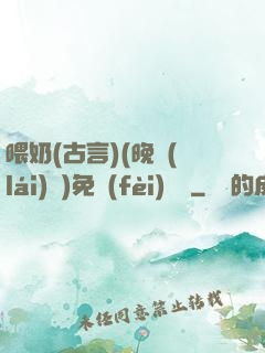喂奶(古言)(晚來(lái)歸)免費(fèi)閱讀