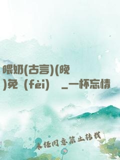 喂奶(古言)(晚來歸)免費(fèi)閱讀