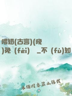 喂奶(古言)(晚來歸)免費(fèi)閱讀
