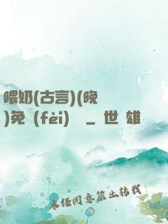 喂奶(古言)(晚來歸)免費(fèi)閱讀