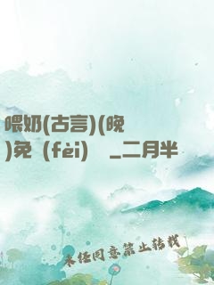 喂奶(古言)(晚來歸)免費(fèi)閱讀