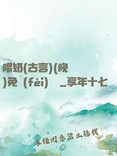 喂奶(古言)(晚來歸)免費(fèi)閱讀