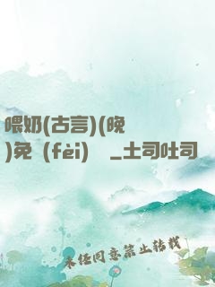 喂奶(古言)(晚來歸)免費(fèi)閱讀