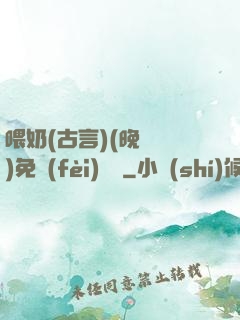 喂奶(古言)(晚來歸)免費(fèi)閱讀