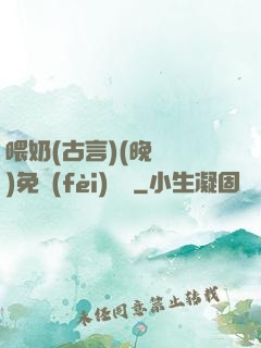 喂奶(古言)(晚來歸)免費(fèi)閱讀