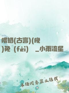 喂奶(古言)(晚來歸)免費(fèi)閱讀