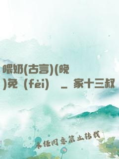 喂奶(古言)(晚來歸)免費(fèi)閱讀