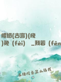 喂奶(古言)(晚來歸)免費(fèi)閱讀