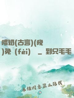 喂奶(古言)(晚來歸)免費(fèi)閱讀