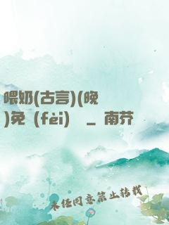 喂奶(古言)(晚來歸)免費(fèi)閱讀