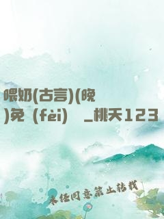喂奶(古言)(晚來歸)免費(fèi)閱讀