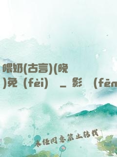 喂奶(古言)(晚來歸)免費(fèi)閱讀
