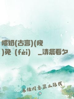 喂奶(古言)(晚來歸)免費(fèi)閱讀