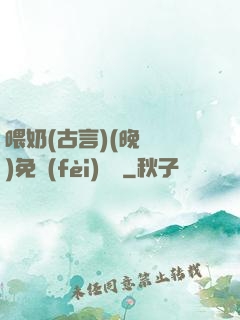 喂奶(古言)(晚來歸)免費(fèi)閱讀