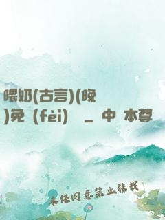 喂奶(古言)(晚來歸)免費(fèi)閱讀