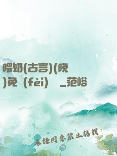 喂奶(古言)(晚來歸)免費(fèi)閱讀