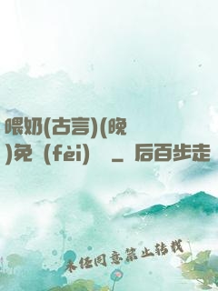 喂奶(古言)(晚來歸)免費(fèi)閱讀