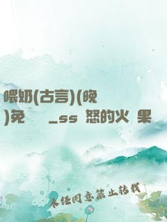 喂奶(古言)(晚來歸)免費閱讀