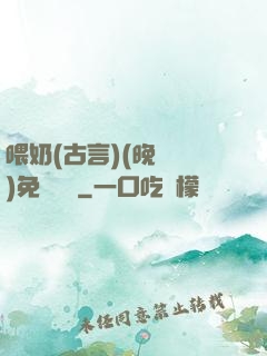 喂奶(古言)(晚來歸)免費閱讀