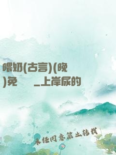 喂奶(古言)(晚來歸)免費閱讀