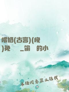 喂奶(古言)(晚來歸)免費閱讀