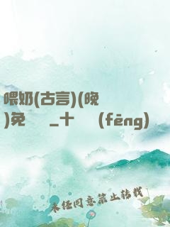 喂奶(古言)(晚來歸)免費閱讀