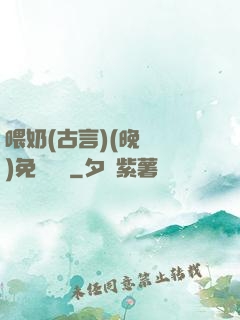 喂奶(古言)(晚來歸)免費閱讀