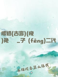 喂奶(古言)(晚來歸)免費閱讀