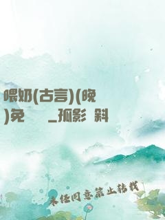 喂奶(古言)(晚來歸)免費閱讀