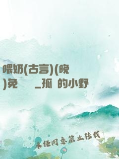 喂奶(古言)(晚來歸)免費閱讀