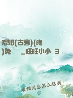 喂奶(古言)(晚來歸)免費閱讀