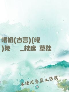 喂奶(古言)(晚來歸)免費閱讀
