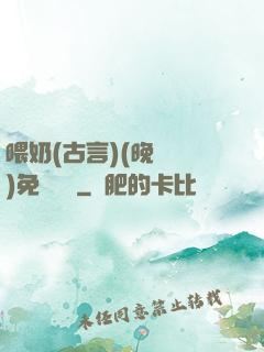 喂奶(古言)(晚來歸)免費閱讀