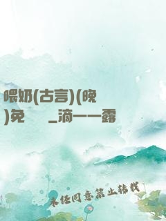 喂奶(古言)(晚來歸)免費閱讀
