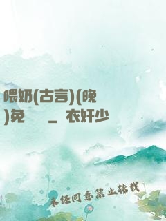 喂奶(古言)(晚來歸)免費閱讀