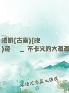 喂奶(古言)(晚來歸)免費閱讀