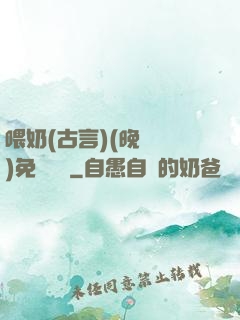 喂奶(古言)(晚來歸)免費閱讀