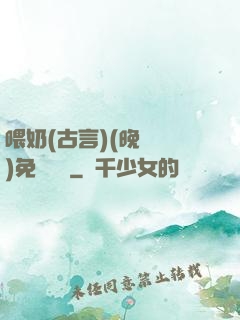 喂奶(古言)(晚來歸)免費閱讀