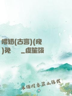喂奶(古言)(晚來歸)免費閱讀