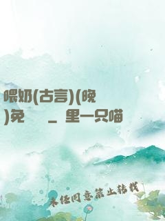 喂奶(古言)(晚來歸)免費閱讀