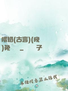 喂奶(古言)(晚來歸)免費閱讀