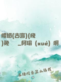 喂奶(古言)(晚來歸)免費閱讀