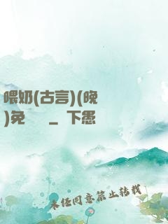 喂奶(古言)(晚來歸)免費閱讀