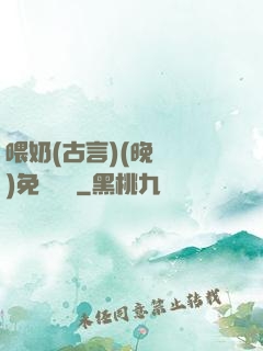 喂奶(古言)(晚來歸)免費閱讀