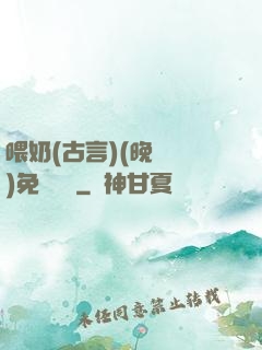 喂奶(古言)(晚來歸)免費閱讀