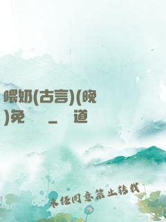 喂奶(古言)(晚來歸)免費閱讀