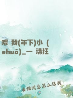喂飽我(年下)小說(shuō)