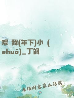 喂飽我(年下)小說(shuō)