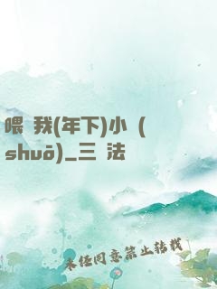 喂飽我(年下)小說(shuō)